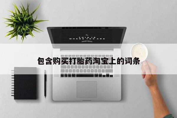 打胎药私人3044393Z空间包含购买打胎药淘宝上的词条
