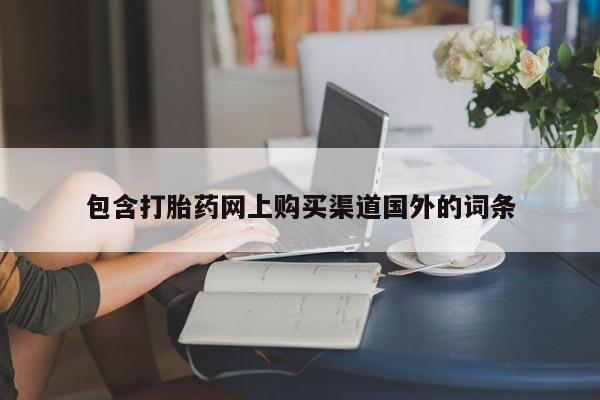 打胎药私人3044393Z空间包含打胎药网上购买渠道国外的词条