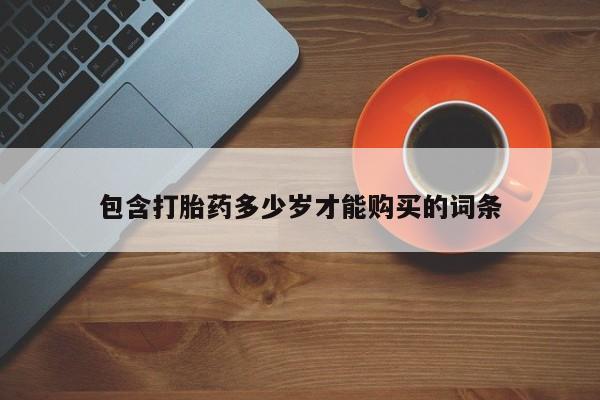 打胎药私人3044393Z空间包含打胎药多少岁才能购买的词条