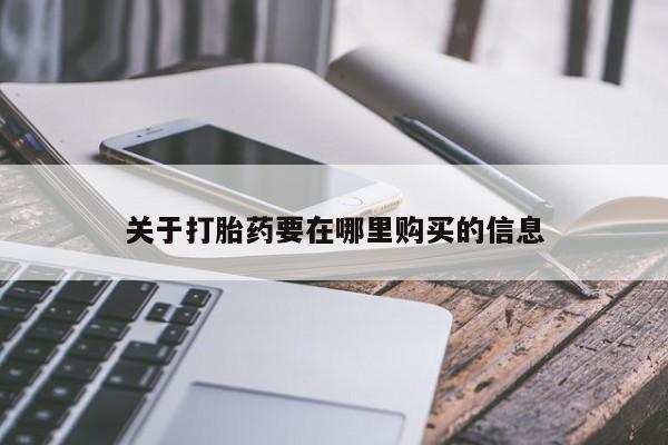 打胎药私人3044393Z空间关于打胎药要在哪里购买的信息