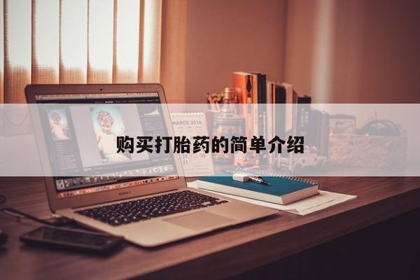打胎药私人3044393Z空间购买打胎药的简单介绍