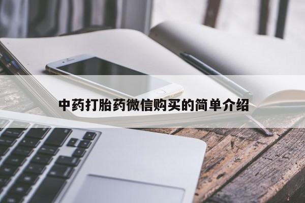 打胎药私人3044393Z空间中药打胎药微信购买的简单介绍