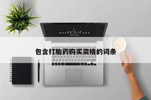 打胎药私人3044393Z空间包含打胎药购买资格的词条