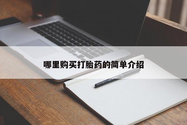 打胎药私人3044393Z空间哪里购买打胎药的简单介绍