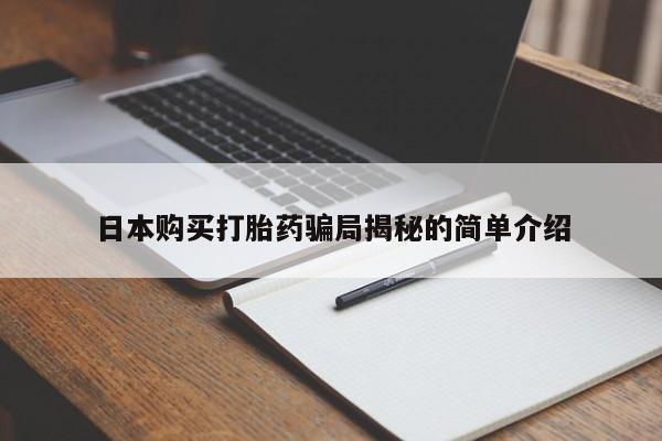 打胎药私人3044393Z空间日本购买打胎药骗局揭秘的简单介绍