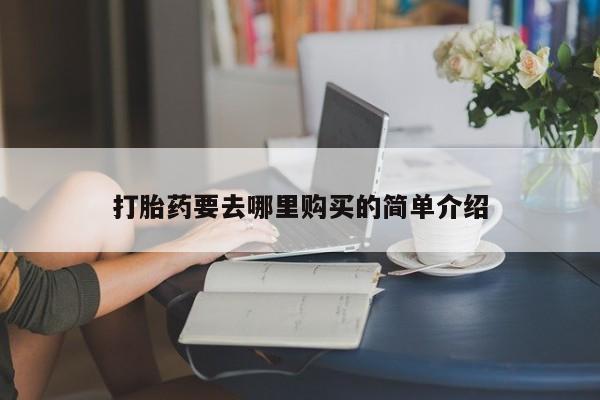 打胎药私人3044393Z空间打胎药要去哪里购买的简单介绍