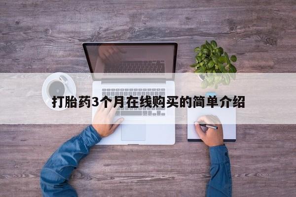 打胎药私人3044393Z空间打胎药3个月在线购买的简单介绍