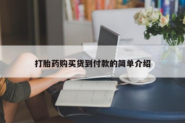 打胎药私人3044393Z空间打胎药购买货到付款的简单介绍