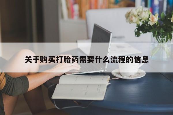 打胎药私人3044393Z空间关于购买打胎药需要什么流程的信息