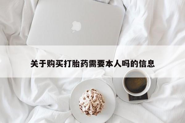 打胎药私人3044393Z空间关于购买打胎药需要本人吗的信息