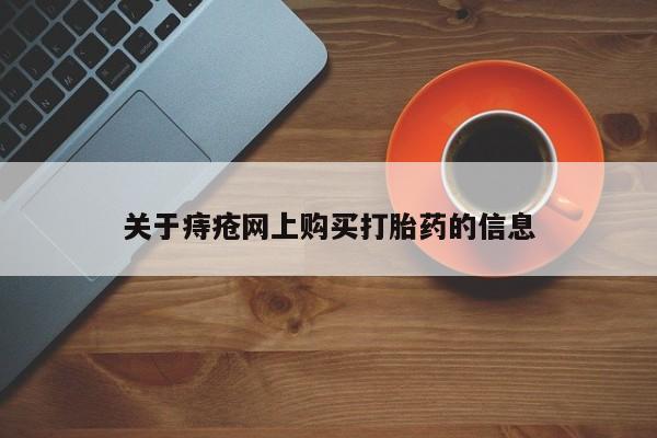 打胎药私人3044393Z空间关于痔疮网上购买打胎药的信息