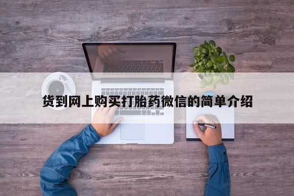 打胎药私人3044393Z空间货到网上购买打胎药微信的简单介绍
