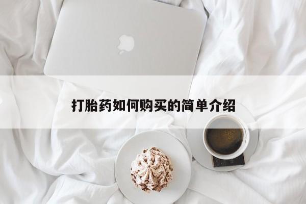 打胎药私人3044393Z空间打胎药如何购买的简单介绍
