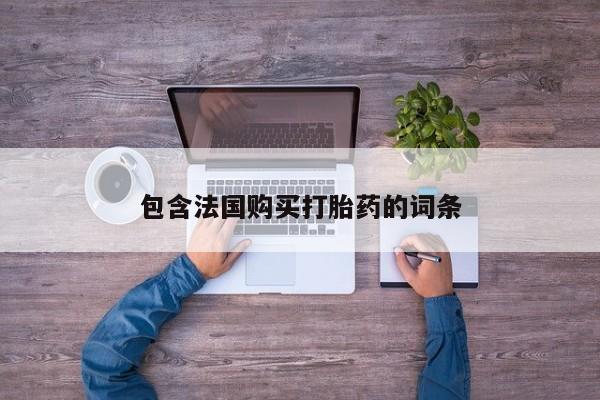 打胎药私人3044393Z空间资讯 第93页