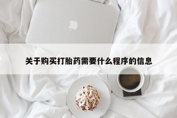 打胎药私人3044393Z空间关于购买打胎药需要什么程序的信息