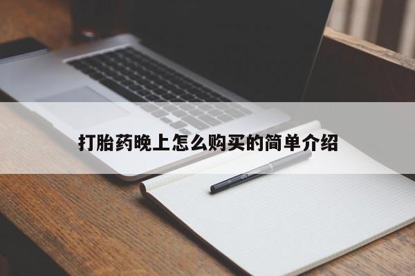 打胎药私人3044393Z空间打胎药晚上怎么购买的简单介绍
