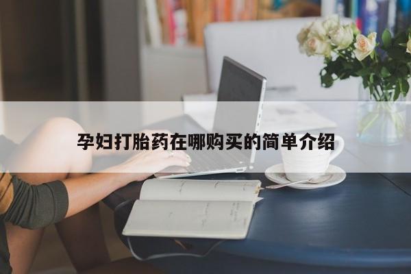 打胎药私人3044393Z空间孕妇打胎药在哪购买的简单介绍