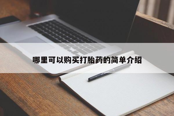打胎药私人3044393Z空间哪里可以购买打胎药的简单介绍