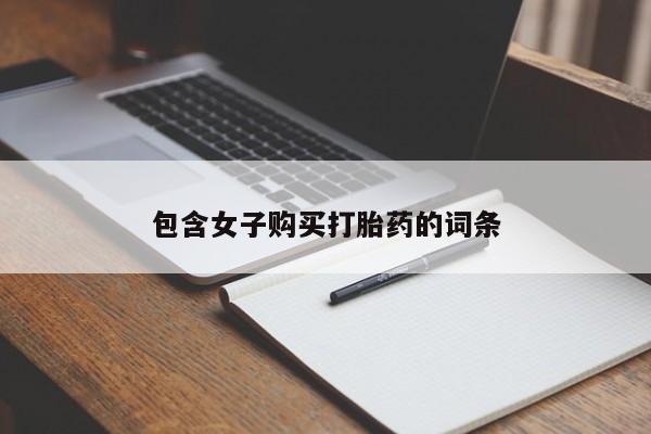 打胎药私人3044393Z空间包含女子购买打胎药的词条