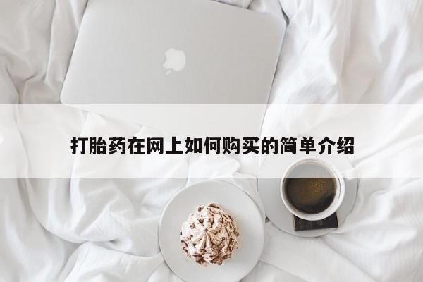 打胎药私人3044393Z空间打胎药在网上如何购买的简单介绍
