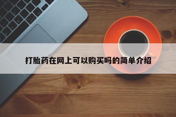 打胎药私人3044393Z空间打胎药在网上可以购买吗的简单介绍