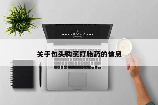 打胎药私人3044393Z空间关于包头购买打胎药的信息
