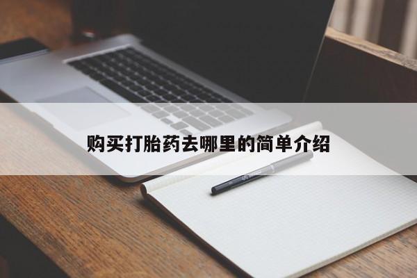 打胎药私人3044393Z空间购买打胎药去哪里的简单介绍