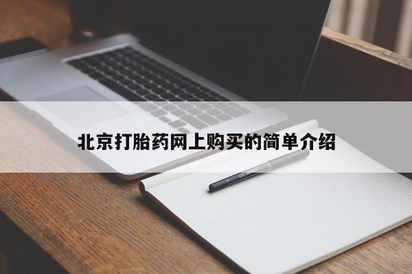 打胎药私人3044393Z空间北京打胎药网上购买的简单介绍