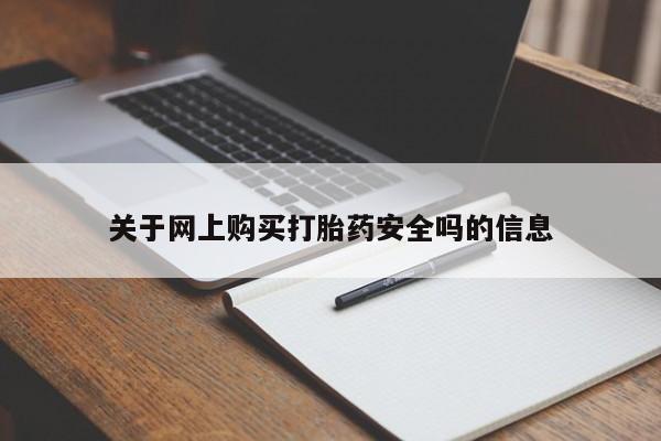 打胎药私人3044393Z空间关于网上购买打胎药安全吗的信息