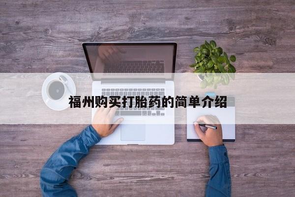 打胎药私人3044393Z空间福州购买打胎药的简单介绍
