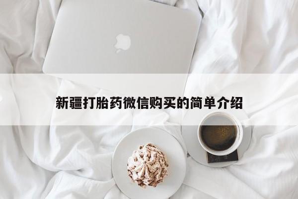 打胎药私人3044393Z空间新疆打胎药微信购买的简单介绍