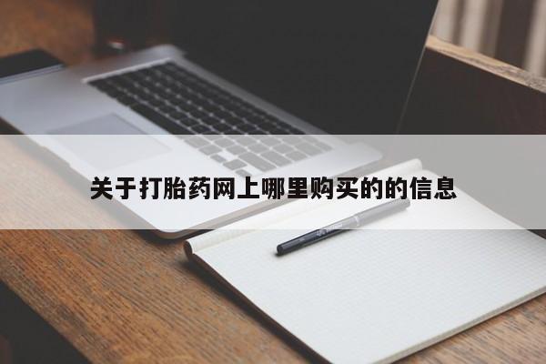 打胎药私人3044393Z空间关于打胎药网上哪里购买的的信息
