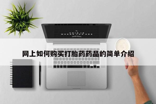 打胎药私人3044393Z空间网上如何购买打胎药药品的简单介绍