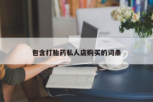 打胎药私人3044393Z空间包含打胎药私人店购买的词条