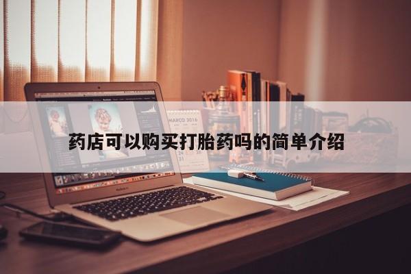 打胎药私人3044393Z空间药店可以购买打胎药吗的简单介绍