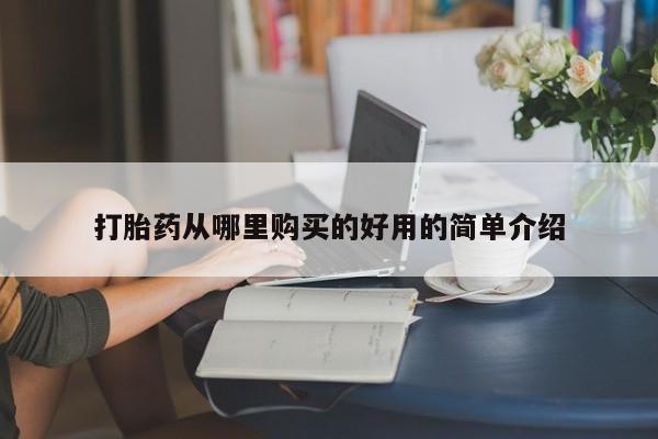 打胎药私人3044393Z空间打胎药从哪里购买的好用的简单介绍