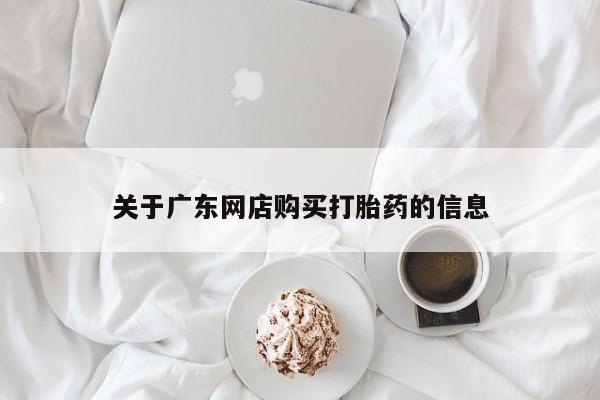打胎药私人3044393Z空间关于广东网店购买打胎药的信息