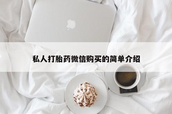 打胎药私人3044393Z空间私人打胎药微信购买的简单介绍