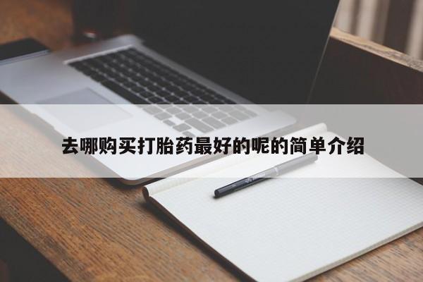 打胎药私人3044393Z空间去哪购买打胎药最好的呢的简单介绍