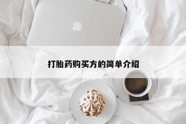 打胎药私人3044393Z空间打胎药购买方的简单介绍