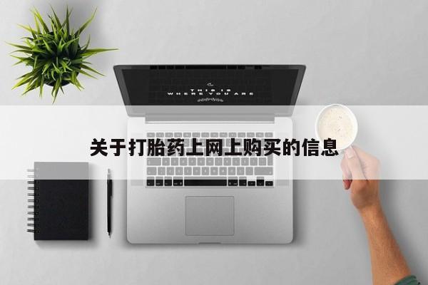 打胎药私人3044393Z空间关于打胎药上网上购买的信息