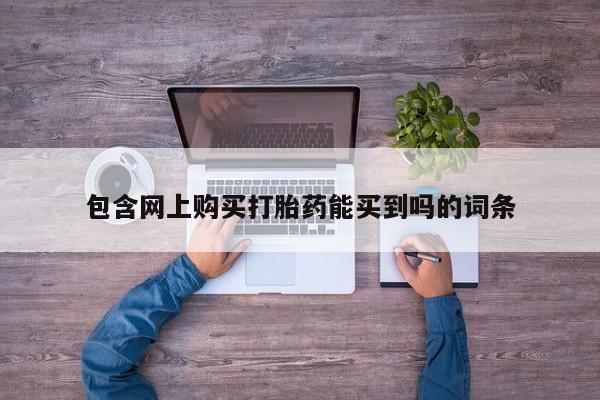 打胎药私人3044393Z空间包含网上购买打胎药能买到吗的词条