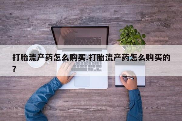 打胎药私人3044393Z空间打胎流产药怎么购买.打胎流产药怎么购买的？