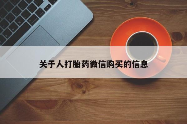 打胎药私人3044393Z空间关于人打胎药微信购买的信息