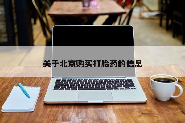 打胎药私人3044393Z空间关于北京购买打胎药的信息