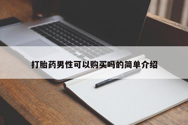 打胎药私人3044393Z空间打胎药男性可以购买吗的简单介绍