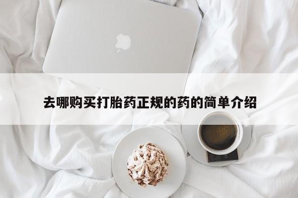 打胎药私人3044393Z空间去哪购买打胎药正规的药的简单介绍
