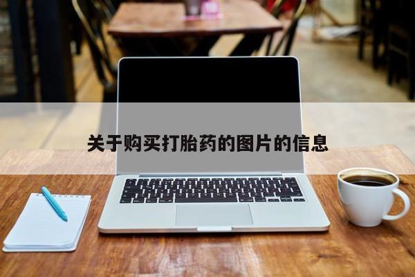 打胎药私人3044393Z空间关于购买打胎药的图片的信息
