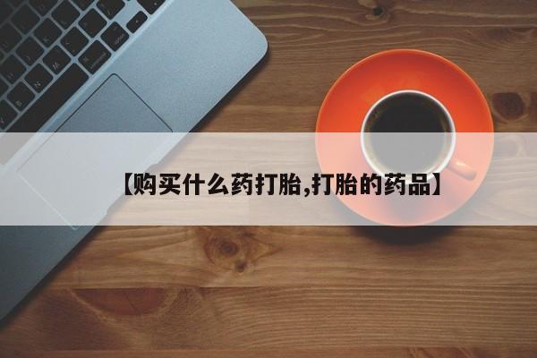 打胎药私人3044393Z空间【购买什么药打胎,打胎的药品】