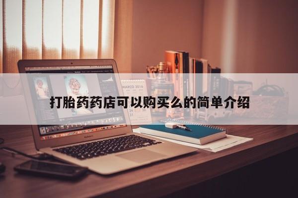 打胎药私人3044393Z空间打胎药药店可以购买么的简单介绍